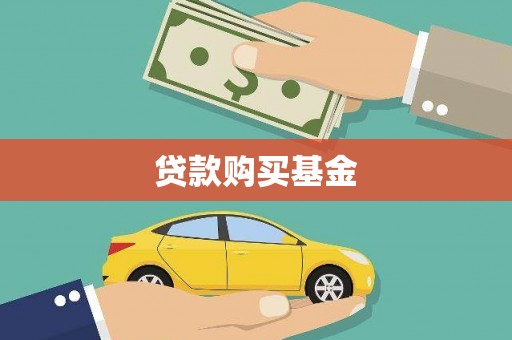 金寨贷款购买基金