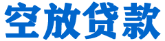 金寨贷款_快速便捷的本地贷款服务_低利率高额度_专业贷款服务平台